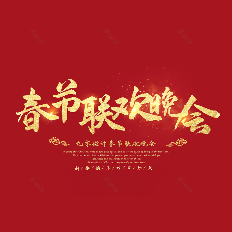 艺术字图片,春节元素,喜庆PNG,过年免抠素材